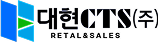 대현씨티에스(주)