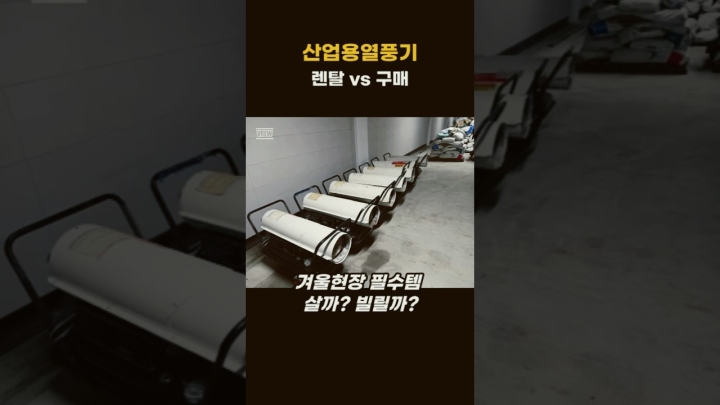 산업용 열풍기 구매 vs 임대