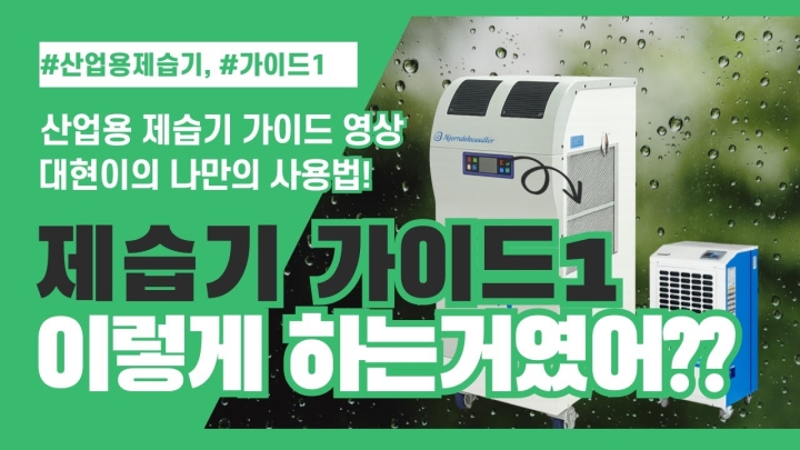 산업용 제습기 차단기 가이드영상