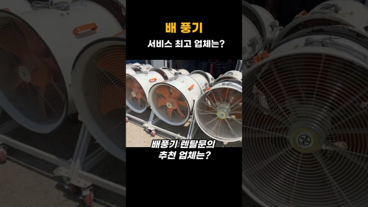 배풍기 렌탈 최고 업체는?